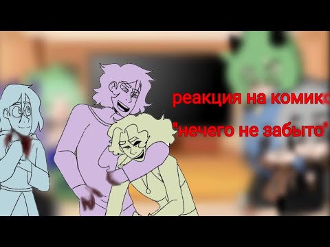 Видео: реакция на комикс нечего не забыто (гача/клуб)13 карт(I love you subscribers)