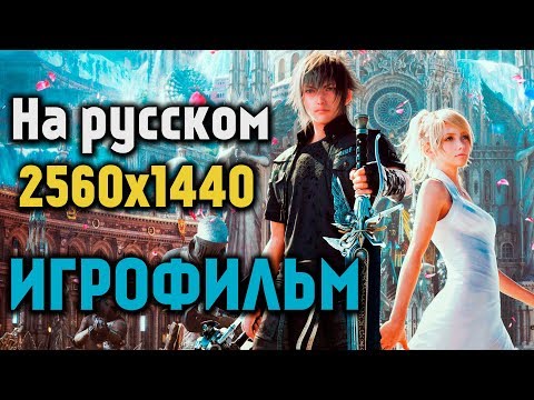 Видео: Игрофильм Final Fantasy XV [ на русском ]