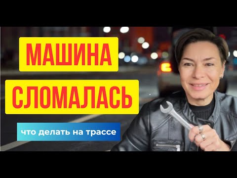Видео: 🛠 Поломка на трассе: как действовать спокойно и безопасно