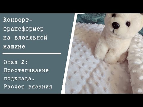 Видео: Этап 2. Простегивание подклада. Расчет вязания