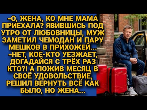 Видео: Вернувшись под утро муж увидел чемоданы, подумал мама приехала, но жена объяснила...