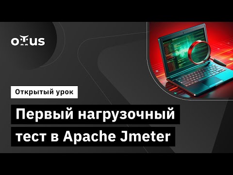 Видео: Первый нагрузочный тест в Apache Jmeter // Демо-занятие курса «Нагрузочное тестирование»