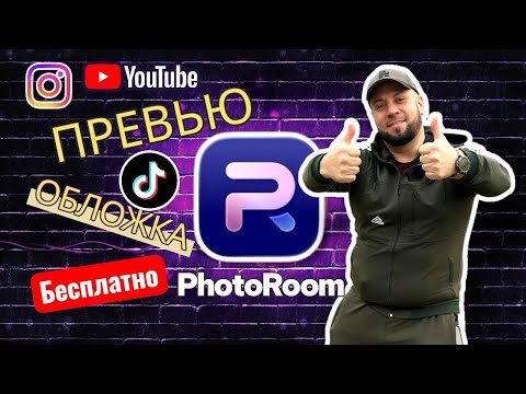 Видео: Photoroom . Обложка, превью, для вашего Shorts и видео Reels легко бесплатно 