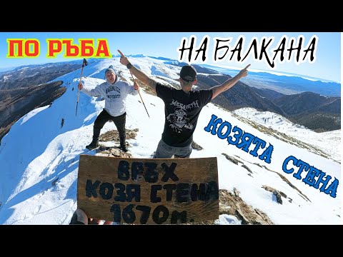 Видео: КОЗЯТА СТЕНА-ПО РЪБА НА БАЛКАНА-ЗИМА 2025