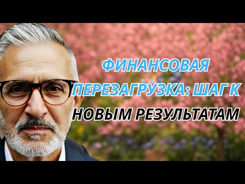 Видео: ФИНАНСОВАЯ ПЕРЕЗАГРУЗКА шаг к новым результатам