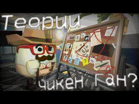 Видео: Теории доски в чикен ган (предположение) [Gartur]