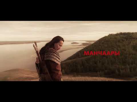 Видео: Кылаан Кындыл "Манчаары"