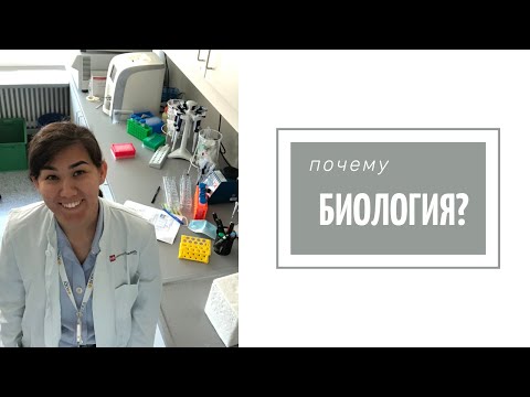 Видео: Как я выбрала профессию биолога