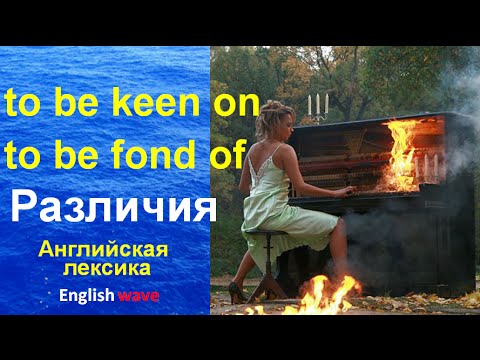 Видео: Лексика английского языка. Онлайн уроки английского языка. To be keen on - to be fond of.