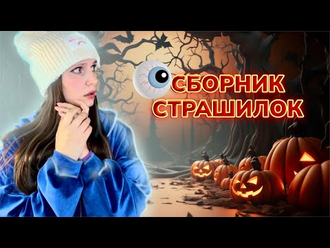 Видео: СБОРНИК МИСТИЧЕСКИХ ИСТОРИЙ 😰🙈