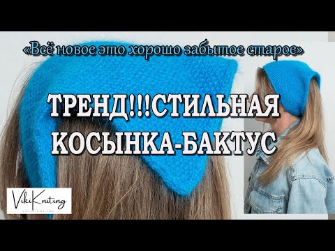 Видео: ТРЕНД!!!СТИЛЬНАЯ КОСЫНКА БАКТУС ИЗ ПУХА НОРКИ СПИЦАМИ  вязаные тренды 2024