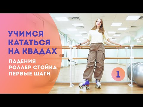 Видео: Как научиться кататься на квадах? Осваиваем ролики с нуля #квады #ролики #quads