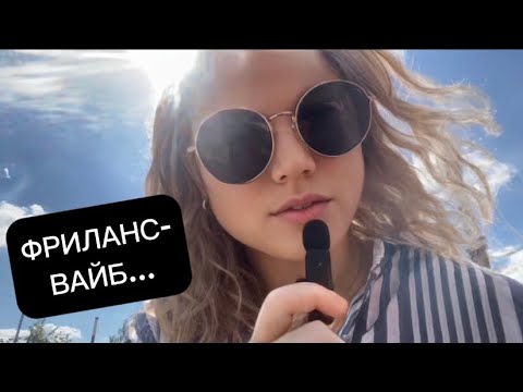 Видео: ох уж эта жизнь на фрилансе и как вообще можно так жить…