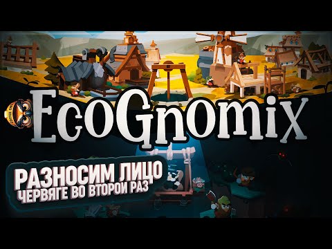 Видео: РАЗНОСИМ ЧЕРВЯГЕ КАБИНУ 2 РАЗ ИЗ 3 #ECOGNOMIX 6