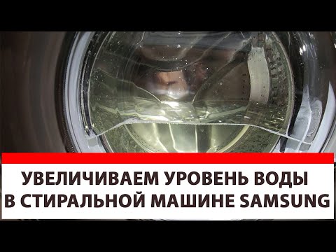 Видео: Увеличиваем уровень воды в стиральной машине Samsung