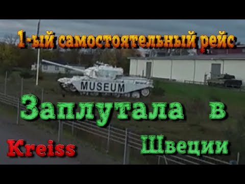 Видео: Заплутала в Швеции!!! Негде развернуться!!!