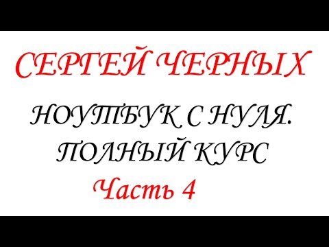 Видео: Ноутбук с нуля. Часть 4