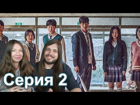 Видео: МЫ ВСЕ МЕРТВЫ серия 2 РЕАКЦИЯ