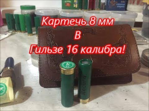 Видео: Снаряжение Картечи 8 мм, В гильзе 16 калибра!!!