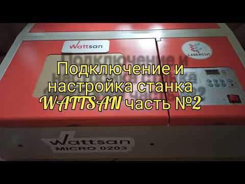 Видео: Настройка станка Wattsan 0203 часть № 2.Setting up the Wattson 0203 machine part No. 2