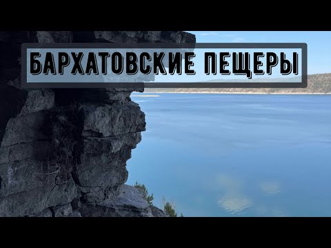 Видео: Бархатовские пещеры