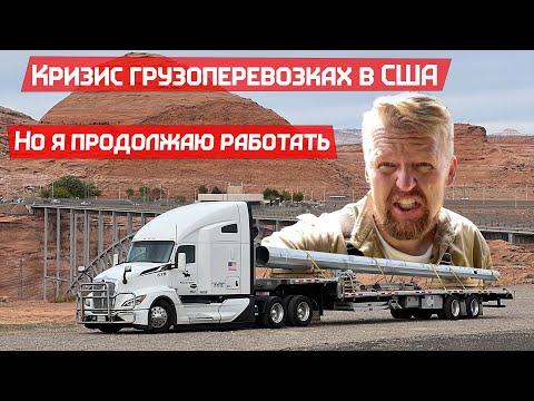 Видео: Кризис в Грузоперевозках Америки, но я не сдаюсь!