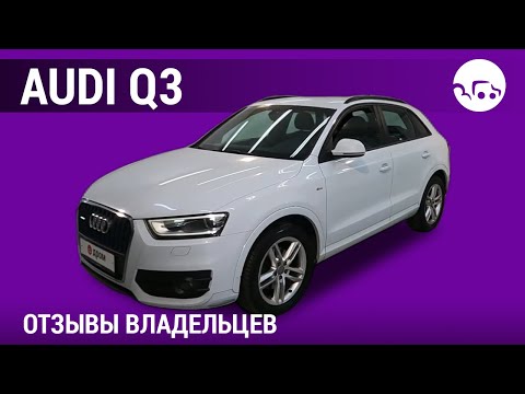 Видео: Audi Q3 - отзывы владельцев