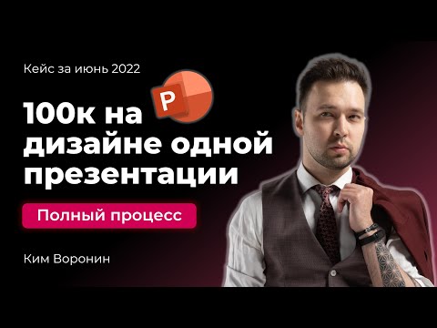 Видео: Как я заработал 100к на дизайне одной презентации в PowerPoint