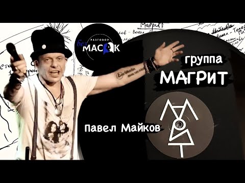 Видео: Проект "РАЗГОВОР без МАСОК" - Павел Майков. Группа "Магрит"