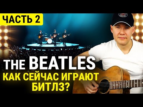 Видео: Уровень гитариста #50: the Beatles (часть 2)