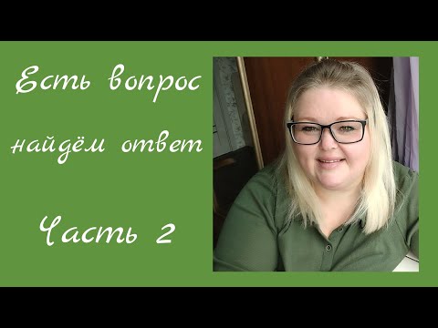 Видео: Есть вопрос, найдём ответ//часть2