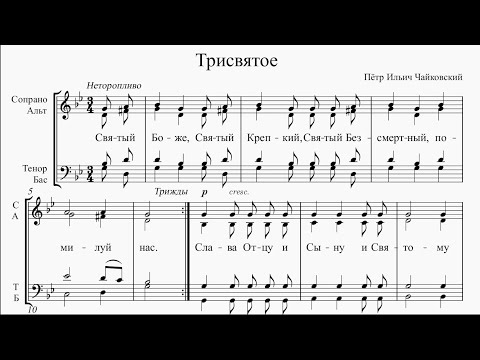 Видео: Трисвятое (П. И. Чайковский)