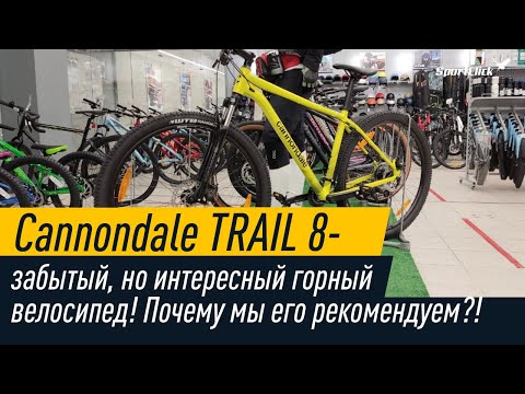 Видео: Почему стоит обратить внимание на Cannondale TRAIL 8 ?!