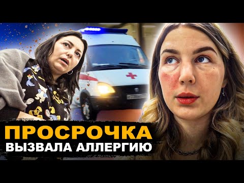 Видео: ПРОСРОЧЕННАЯ КОСМЕТИКА ВЫЗВАЛА АЛЛЕРГИЮ / ВЫЗВАЛИ СКОРУЮ / Треш-обзор салона красоты в Москве