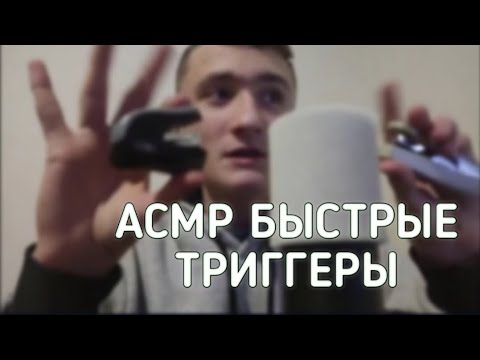 Видео: АСМР Быстрые Триггеры