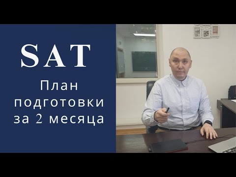 Видео: Как подготовиться к SAT за 2 месяца на 1500 и поступить в Университет