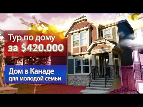 Видео: ТУР по ДОМУ за $420.000 | Наш дом в Канаде | Недвижимость Канада