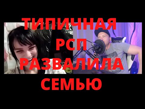 Видео: Типичная РСП развалила семью. ЧАТ РУЛЕТКА