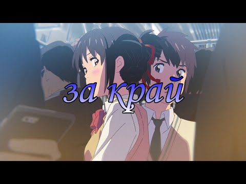 Видео: [AMV] За край / MIX