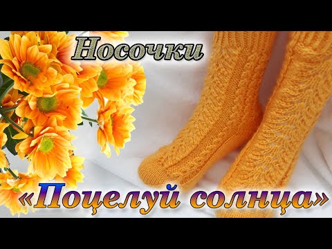 Видео: Солнечные носочки/ Ажурный узор/ Подробный МК на узор.#ажурный_узор_для_носков_спицами