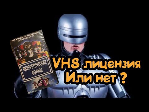 Видео: Видеокассеты VHS где лицензия.