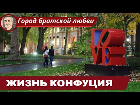 Видео: Конфуцианство: Жизнь Кун Фу-цзы