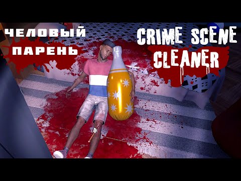 Видео: Чилловый парень №9 = Crime Scene Cleaner by Медведь