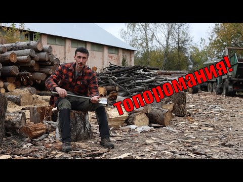 Видео: Подготовка к первым соревнованиям на "Клинке" по рубке топором!