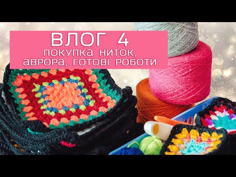 Видео: Влог 4 / Покупка ниток / Магазин Аврора / Бабусин квадрат / Готові роботи / В'язання лялькам