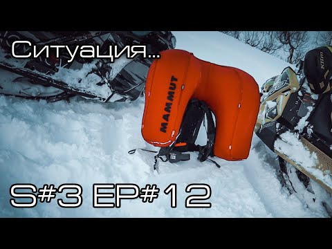 Видео: Ситуация... S#3/EP#12