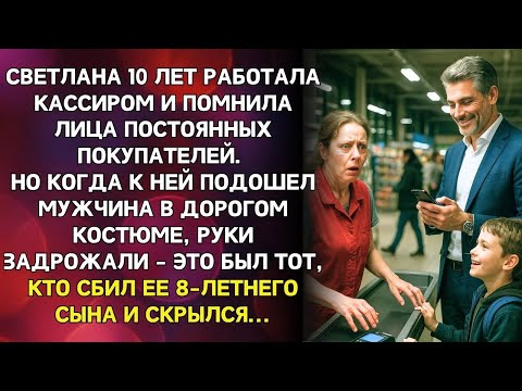 Видео: Продавщица узнала покупателя, который 10 лет назад сбил ее сына и скрылся