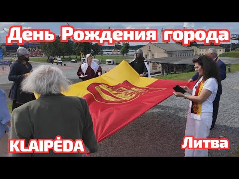 Видео: С Днём рождения Klaipėda, старый город. Литва #klaipėda 
