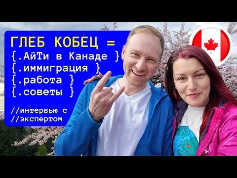 Видео: АйТи в Канаде: Интервью с Глебом Кобец из Интересная Канада об Иммиграции и Поиске Работы