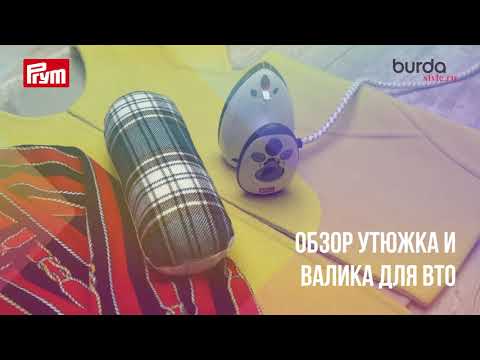 Видео: Швейные помощники: обзор утюжка и валика для ВТО